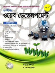 মাস্টারিং ওয়েব ডেভলপমেন্ট ২য় খণ্ড (সিডিসহ)