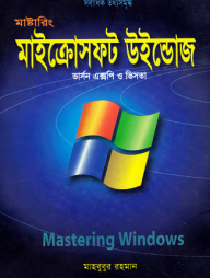 মাষ্টারিং মাইক্রোসফট উইন্ডোজ ভার্সন এক্সপি ও ভিসতা