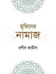 মুমিনের নামাজ