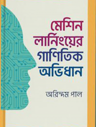 মেশিন লার্নিংয়ের গাণিতিক অভিধান