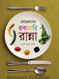 মেহেরুনের রকমারি রান্না