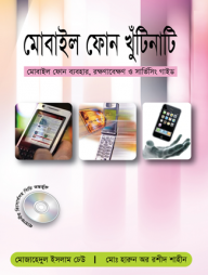 মোবাইল ফোন খুটি নাটি