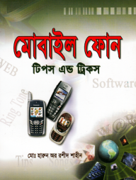 মোবাইল ফোন : টিপস এন্ড ট্রিকস
