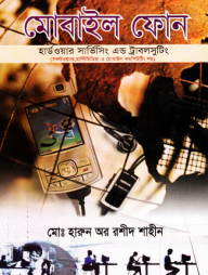 মোবাইল ফোন হার্ডওয়্যার সার্ভিসিং এন্ড ট্রাবলসুটিং