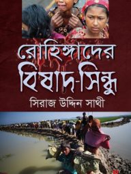 রোহিঙ্গাদের বিষাদ-সিন্ধু