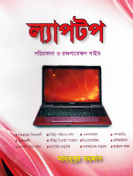 ল্যাপটপ পরিচালনা ও রক্ষণাবেক্ষণ গাইড
