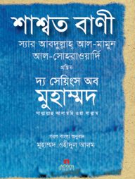 শাশ্বত বাণী : দ্য সেয়িংস অব মুহাম্মদ (স.)