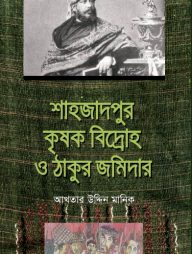 শাহজাদপুর কৃষক বিদ্রোহ ও ঠাকুর জমিদার