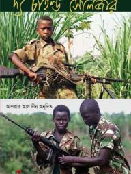 শিশু সৈনিকের আত্নকথা - ‘দ্য চাইল্ড সোলজার’