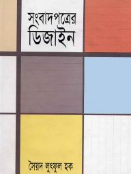 সংবাদপত্রের ডিজাইন