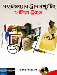 সফটওয়্যার ট্রাবলশ্যূটিং ও টিপস্ ট্রিকস