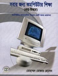 সবার জন্য কমপিউটার শিক্ষা