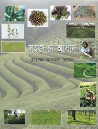 সহজ চা আবাদ