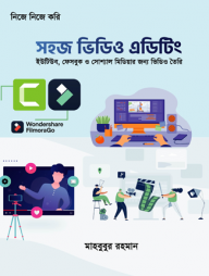 সহজ ভিডিও এডিটিং