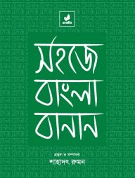 সহজে বাংলা বানান