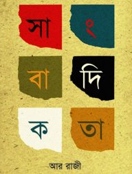 সাংবাদিকতা