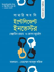 সামারি অব দি ইন্টেলিজেন্ট ইনভেস্টর