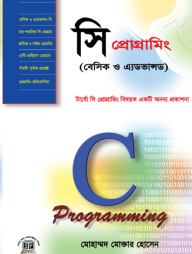 সি প্রোগ্রামিং (বেসিক ও অ্যাডভান্স)