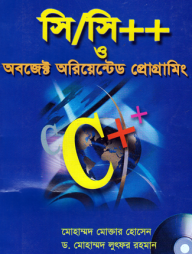 সি/সি++ ও অবজেক্ট অরিয়েন্টেড প্রোগ্রামিং