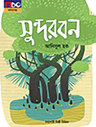 সুন্দরবন