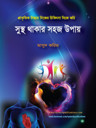 সুস্থ থাকার সহজ উপায়