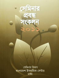 সেমিনার প্রবন্ধ সংকলন ২০১১