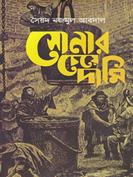 সোনার চেয়ে দামী