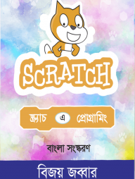 স্ক্র্যাচ এ প্রোগ্রামিং