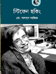 স্টিফেন হকিং