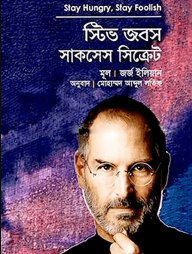 স্টিভ জবস সাকসেস সিক্রেট
