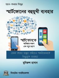 স্মার্টফোনের বহুমুখী ব্যবহার