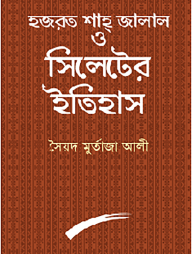 হজরত শাহ জালাল ও সিলেটের ইতিহাস