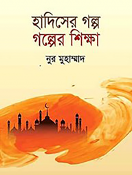 হাদিসের গল্প গল্পের শিক্ষা