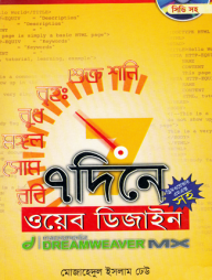 ৭ দিনে ওয়েব ডিজাইন