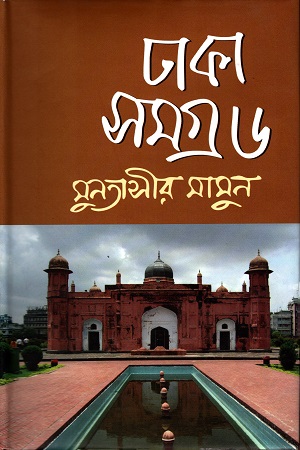 ঢাকা সমগ্র ১ by Muntassir Mamoon ঢাকা সমগ্র ১ by Muntassir Mamoon
