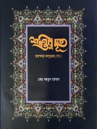 শান্তির দূত মুহাম্মাদুর রাসূলুল্লাহ (সা.)