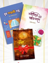 সীরাহ প্যাকেজ- নবীজির ﷺ দস্তরখানে ও ঘুম পাড়ানী গল্প [প্যাকেজ]