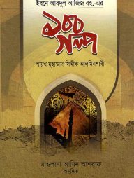 আমিরুল-মুমেনিন-উমর-ইবনে-আবদুল-আজিজ-রহ.-১০০-গল্প