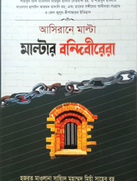 মাল্টার বন্দিবীরেরা