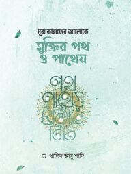 সূরা কাহাফের আলোকে মুক্তির পথ ও পাথেয়