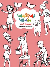 অবাধ্যতার আনন্দ