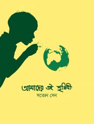 আমাদের এই পৃথিবী