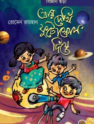 আয় দেখি ফুটোস্কোপ দিয়ে