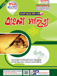 জয়কলি বাংলা সাহিত্য (৪৭তম বিসিএস প্রিলি)