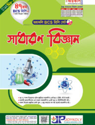 জয়কলি সাধারণ বিজ্ঞান (৪৭ তম বিসিএস প্রিলি)