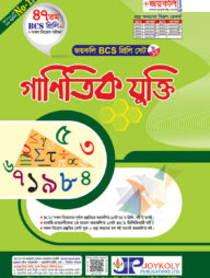 জয়কলি বিসিএস প্রিলি.  গাণিতিক যুক্তি (৪৭ তম)