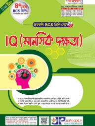 জয়কলি ৪৭ তম বিসিএস প্রিলি সেট IQ - (মানসিক দক্ষতা)