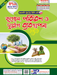 জয়কলি ভূগোল, পরিবেশ ও দুর্যোগ ব্যবস্থাপনা (৪৭ তম বিসিএস প্রিলি)
