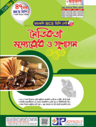 জয়কলি নৈতিকতা, মূল্যবোধ ও সুশাসন (৪৭ তম বিসিএস প্রিলি)