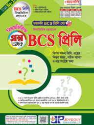 জয়কলি ৪৬তম বিসিএস প্রিলি ব্যাখ্যাসহ - প্রশ্ন ব্যাংক
